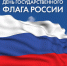 Уважаемые жители Тавдинского городского округа! Поздравляем вас с Днём Государственного флага Российской Федерации! - Тавдинский городской округ