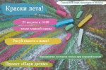 КРАСКИ ЛЕТА