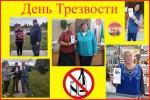 ДЕНЬ ТРЕЗВОСТИ