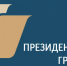 В Фонде президентских грантов идет прием проектов на первый конкурс 2023 года - Тавдинский городской округ