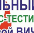 УЗНАЙ СВОЙ ВИЧ-СТАТУС - Управление культуры, молодежной политики и спорта