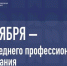 В России учрежден новый праздник – День среднего профессионального образования! - Тавдинский техникум