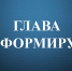 Глава Тавдинского городского округа информирует - Тавдинский городской округ