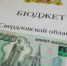 Проект бюджета Свердловской области на 2023 год сохраняет социальную направленность - ТАВДИНКА.РФ