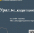 Присоединяйтесь к участию в челлендже «Урал без коррупции!» - Тавдинский городской округ