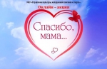 «Спасибо тебе, мама»