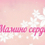 МАМИНО СЕРДЦЕ - Управление культуры, молодежной политики и спорта