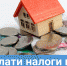 Уважаемый налогоплательщик! - Тавдинский городской округ