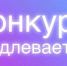 СРОКИ КОНКУРСА ПРОДЛЕНЫ - Управление культуры, молодежной политики и спорта