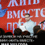 Инициативы Свердловской области приглашают принять участие в национальной премии “Жить вместе-2023” - Тавдинский городской округ