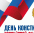 Губернатор Е.В. Куйвашев поздравил уральцев с Днём Конституции Российской Федерации - Тавдинский городской округ