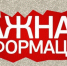 Отключение электроэнергии отменено - ТАВДИНКА.РФ