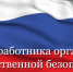Уважаемые сотрудники органов государственной безопасности! Примите искренние поздравления  с профессиональным праздником - Днём работников органов безопасности Российской Федерации! - Тавдинский городской округ