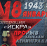 18 января — 80 лет со дня снятия блокады Ленинграда: всё о событии - Тавдинский городской округ