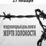 Международный день памяти жертв Холокоста - Тавдинский городской округ