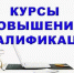 Приглашаем на курсы повышения квалификации - Тавдинский городской округ