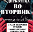 ДИСКОТЕКА ВО ВТОРНИК - Управление культуры, молодежной политики и спорта