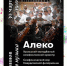ВИРТУАЛЬНЫЙ КОНЦЕРТНЫЙ ЗАЛ. РАХМАНИНОВ "АЛЕКО" - Управление культуры, молодежной политики и спорта