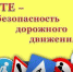 ЗА БЕЗОПАСНОСТЬ ДОРОЖНОГО ДВИЖЕНИЯ - Управление культуры, молодежной политики и спорта