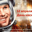 12 апреля День космонавтики - Тавдинский городской округ