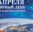 ДЕНЬ В КАЛЕНДАРЕ - Управление культуры, молодежной политики и спорта