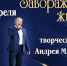 Андрей Матыков приглашает на творческий вечер - Тавдинский городской округ