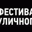 ЕЖЕГОДНЫЙ ФЕСТИВАЛЬ УЛИЧНОГО КИНО СНОВА В ТАВДЕ - Управление культуры, молодежной политики и спорта