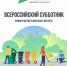 Всероссийский субботник - Тавдинский техникум