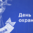 Уважаемые специалисты службы охраны труда Тавдинского городского округа! Поздравляю вас с профессиональным праздником – Всемирным днём  охраны труда! - Тавдинский городской округ