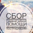 Открыт сбор средств для оказания помощи населенным пунктам Свердловской области, прибыли от пожаров - Тавдинский городской округ