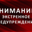 Экстренное предупреждение - ТАВДИНКА.РФ