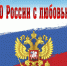 Приглашаем тавдинцев на концертную программу "О России с любовью" - Тавдинский городской округ