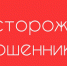 Осторожно, мошенники! - Тавдинский городской округ
