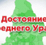 Экспертная комиссия приступила к оценке заявок, поступивших на второй конкурс "Достояние Среднего Урала" - ТАВДИНКА.РФ