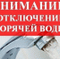 Будет отключение горячего водоснабжения - ТАВДИНКА.РФ