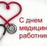 Уважаемые медицинские работники Тавдинского городского округа! От всей души поздравляю Вас с профессиональным праздником – Днем медицинского работника! - Тавдинский городской округ