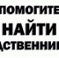 Просим откликнуться родственников или знакомых - ТАВДИНКА.РФ