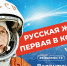 Русская женщина - первая в космосе: 60 лет легендарному полёту Валентины Терешковой - Тавдинский городской округ