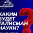 Стартовал конкурс «Талисман Десятилетия науки и технологий» - Тавдинский техникум