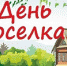 Приглашаем тавдинцев на День поселка Судоверфь - Тавдинский городской округ