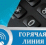 Пенсионеры смогут получить консультацию по капитальному ремонту по телефону горячей линии - ТАВДИНКА.РФ