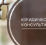 Для жителей округа будут организованы бесплатные юридические консультации - ТАВДИНКА.РФ