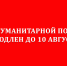 Сбор гуманитарной помощи продлен до 10 августа - Тавдинский городской округ
