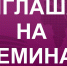 Приглашаем принять участие в семинаре по на тему «Противодействие Наркомании и Алкоголизму» - Тавдинский городской округ