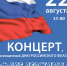 ДЕНЬ РОССИЙСКОГО ФЛАГА В ГОРОДСКОМ ПАРКЕ - Управление культуры, молодежной политики и спорта