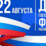 Уважаемые жители Тавдинского городского округа! Поздравляем вас с Днём Государственного флага Российской Федерации! - Тавдинский городской округ