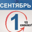 Что изменится в жизни россиян с 1 сентября - ТАВДИНКА.РФ