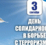 День солидарности в борьбе с терроризмом - Тавдинский городской округ