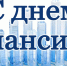 Уважаемые финансисты, работники финансовой сферы и ветераны отрасли! - Тавдинский городской округ