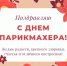 Поздравляю всех парикмахеров с их профессиональным праздником — Днём парикмахера! - Тавдинский городской округ
